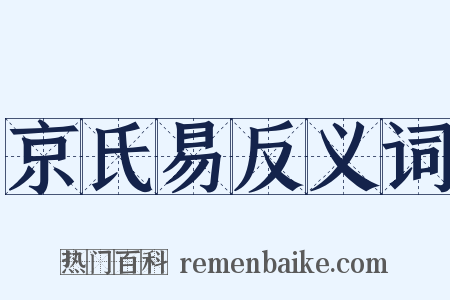 京氏易反义词是什么意思的图片